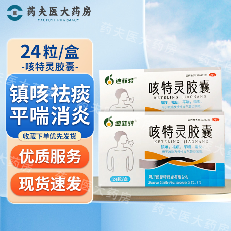 迪菲特 咳特灵胶囊 24粒 镇咳 祛痰 消炎 咳喘及慢性支气管炎咳嗽