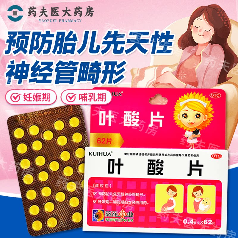 葵花 叶酸片 0.4mg*62片/盒 预防胎儿先天性神经管畸形