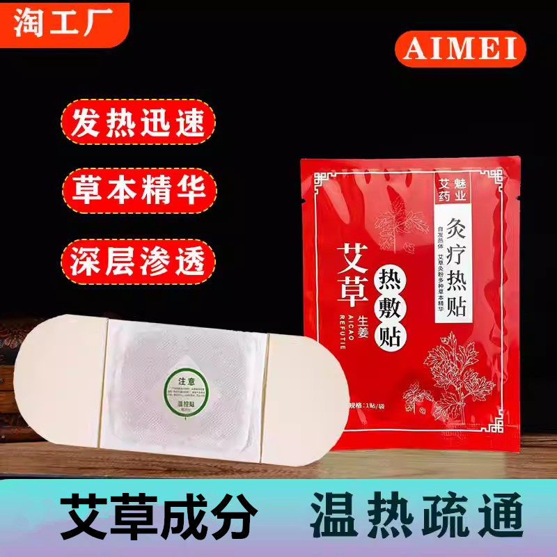自发热艾草生姜活络贴温暖持久