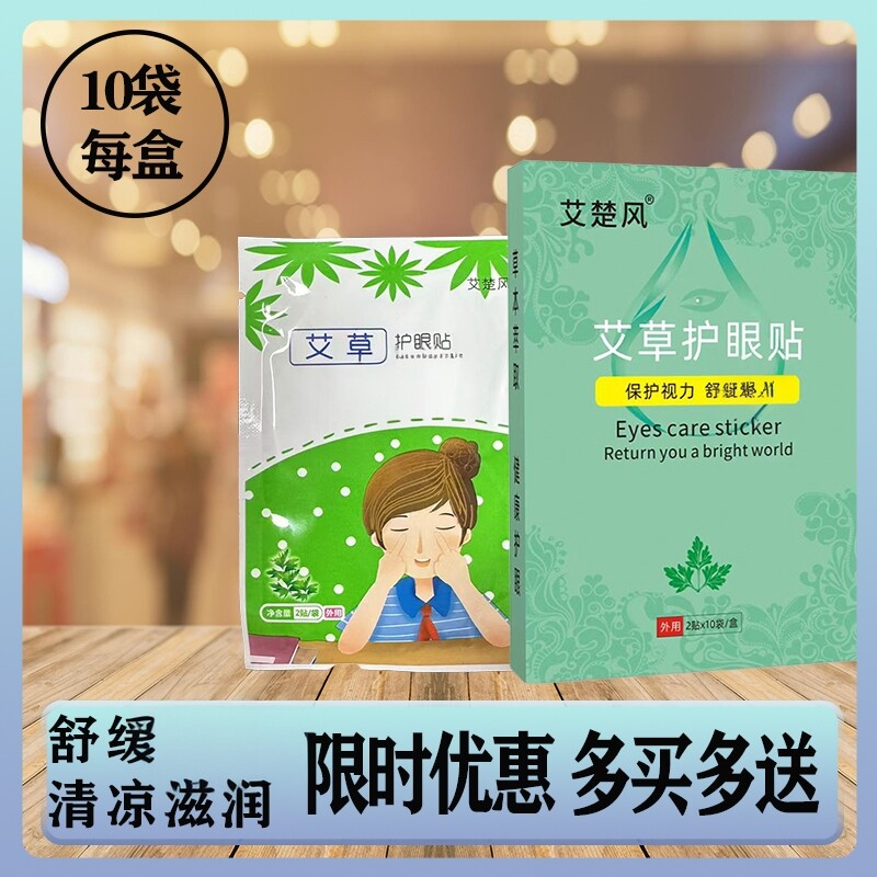艾草野菊花护眼贴独立袋装