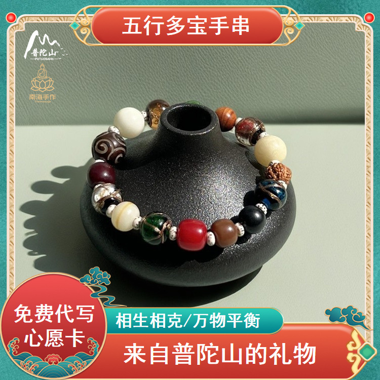 普陀山天然多宝菩提五行手串