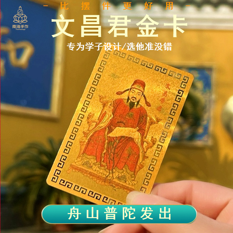 普陀山文昌君画像金榜题名随身逢考必过中高考上岸护身符金卡摆件