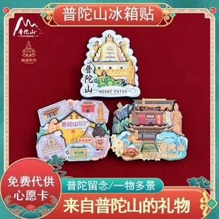 普陀山三大寺越来越好三大寺观音法界佛心墙风景纪念冰箱贴