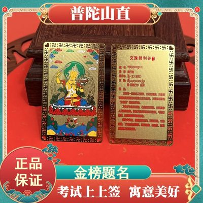 普陀山金榜题名逢考必过幸运符彩色文殊菩萨铜卡中考加油励志礼品