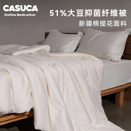 CASUCA大豆纤维被子被芯春秋冬被加厚保暖99%抑菌新疆棉面料被芯