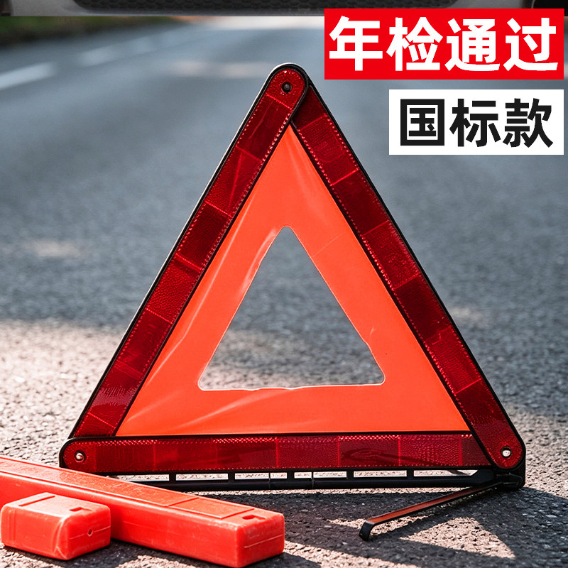 汽车三角架警示牌三脚架反光图片