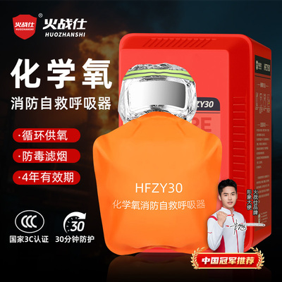 化学氧消防自救呼吸器防毒防烟