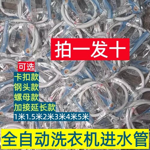 洗衣机进水管卡扣款10根管1米