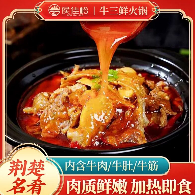 侯佳岭荆州特产现炒牛三鲜火锅加热即食火锅牛肚公安县牛肉炉子