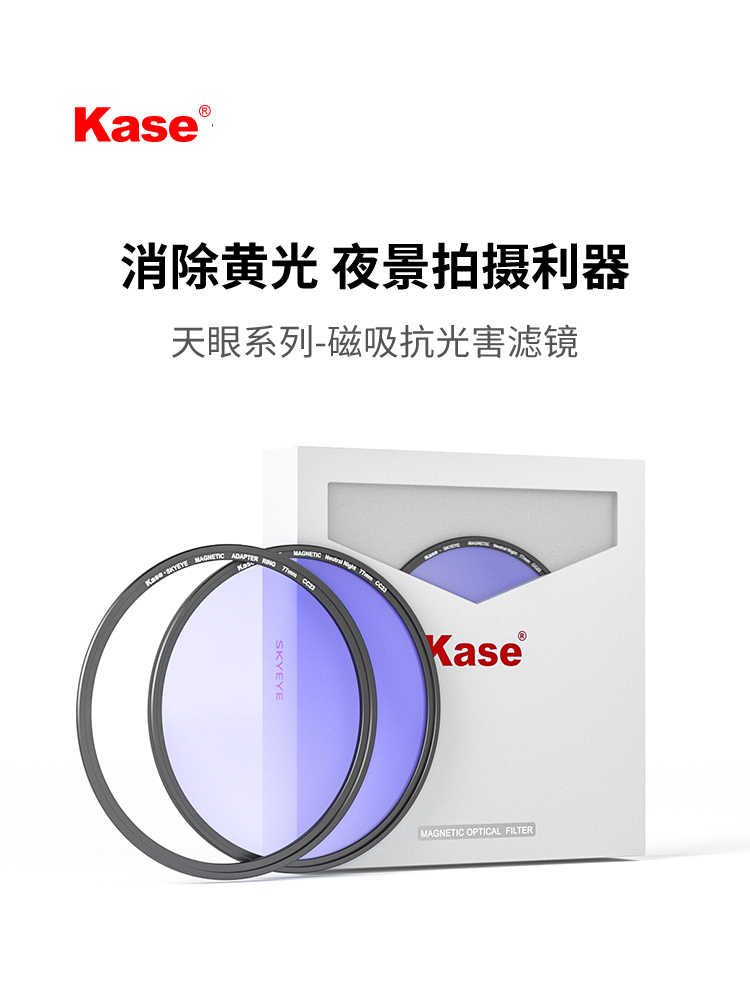 Kase卡色 天眼磁吸滤镜 抗光害 77mm 82mm 城市夜景拍摄滤镜适用于佳能 尼康 适马 索尼 微单 去除黄光