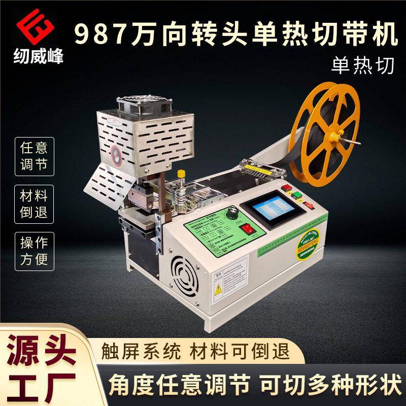 纫威峰987新品转头全自动电脑热切带机切条织带缝纫裁剪设备