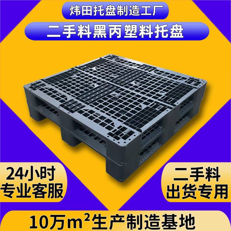 二手塑料托盘黑丙旧料胶栈板海运货柜随货不回收叉车卡板川字承重