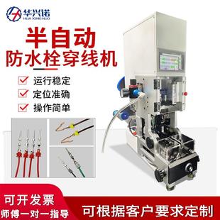 半自动防水栓穿线机单穿压接自检拉线皮自动送料防水塞雨塞穿线机