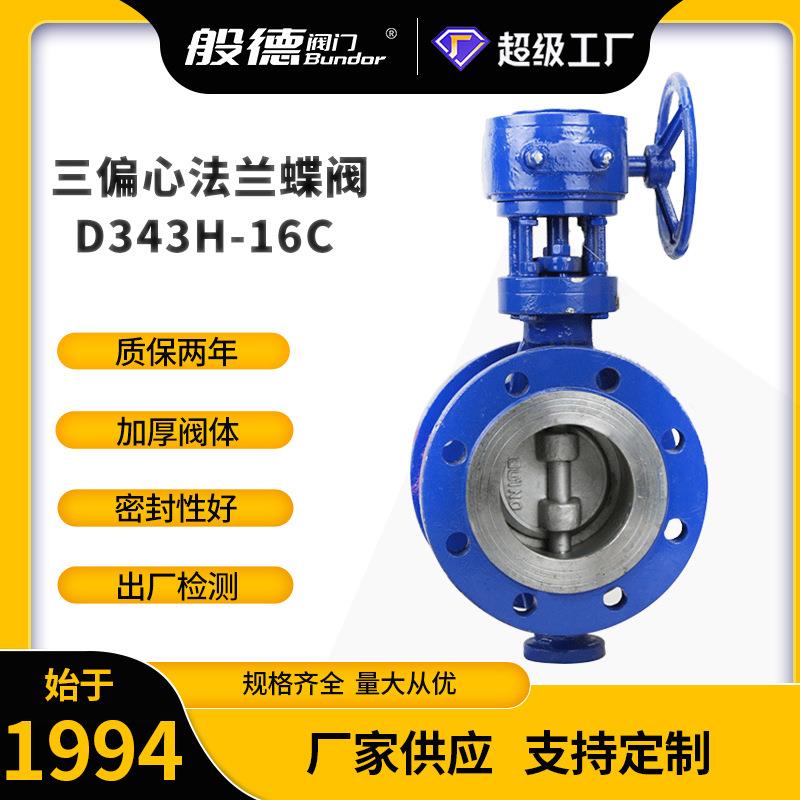 法兰蝶阀D343H-16C铸钢硬密封三偏心多层次金属密封高温蒸汽蝶阀