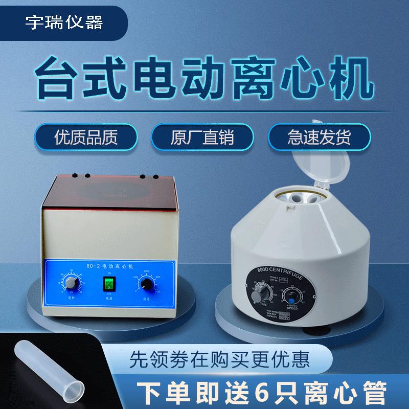 实验室小型美容离心机800离心机电动离心机台式低速微型立式专用