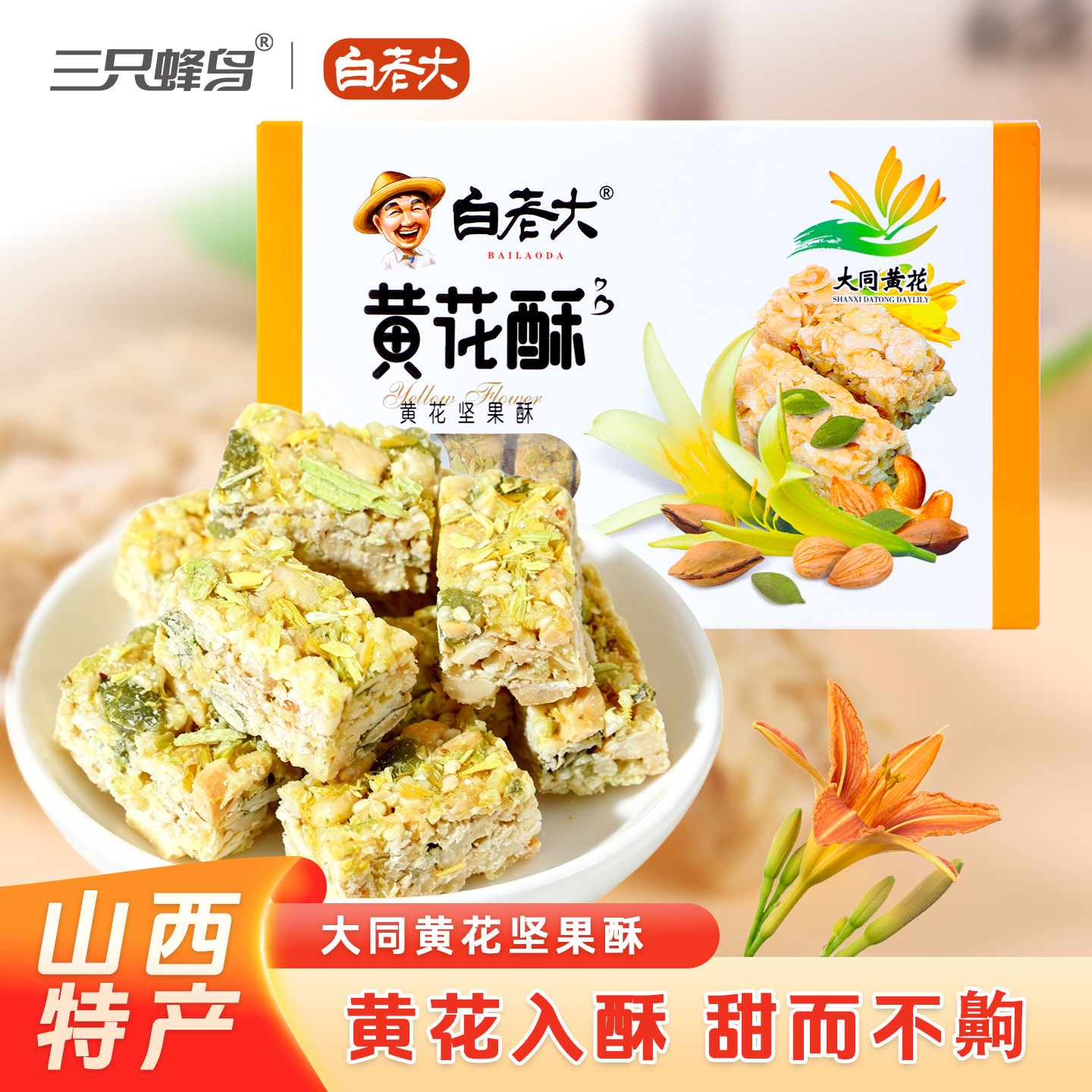 白老大黄花酥108g山西大同特产香甜酥脆坚果酥休闲零食独立小包装