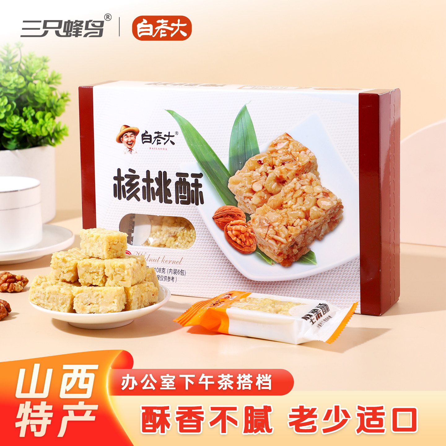 白老大核桃酥108g/盒山西特产中式糕点坚果休闲零食下午茶小点心