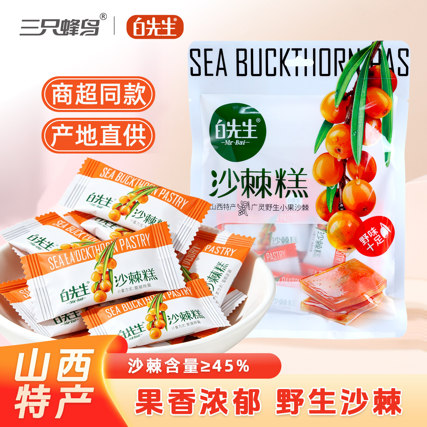 白先生沙棘糕山西大同特产 酸甜果糕独立小包装 孕妇零食休闲蜜饯