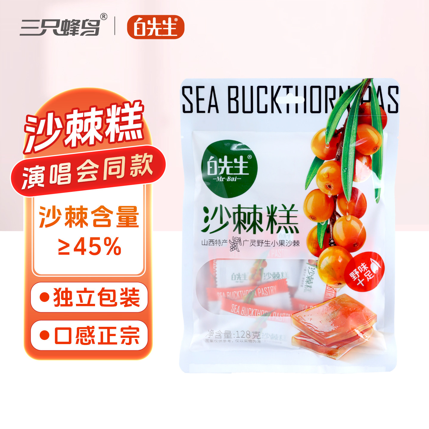 白先生沙棘糕128g/袋 新品山西大同特产特色果糕零食小吃酸甜好吃
