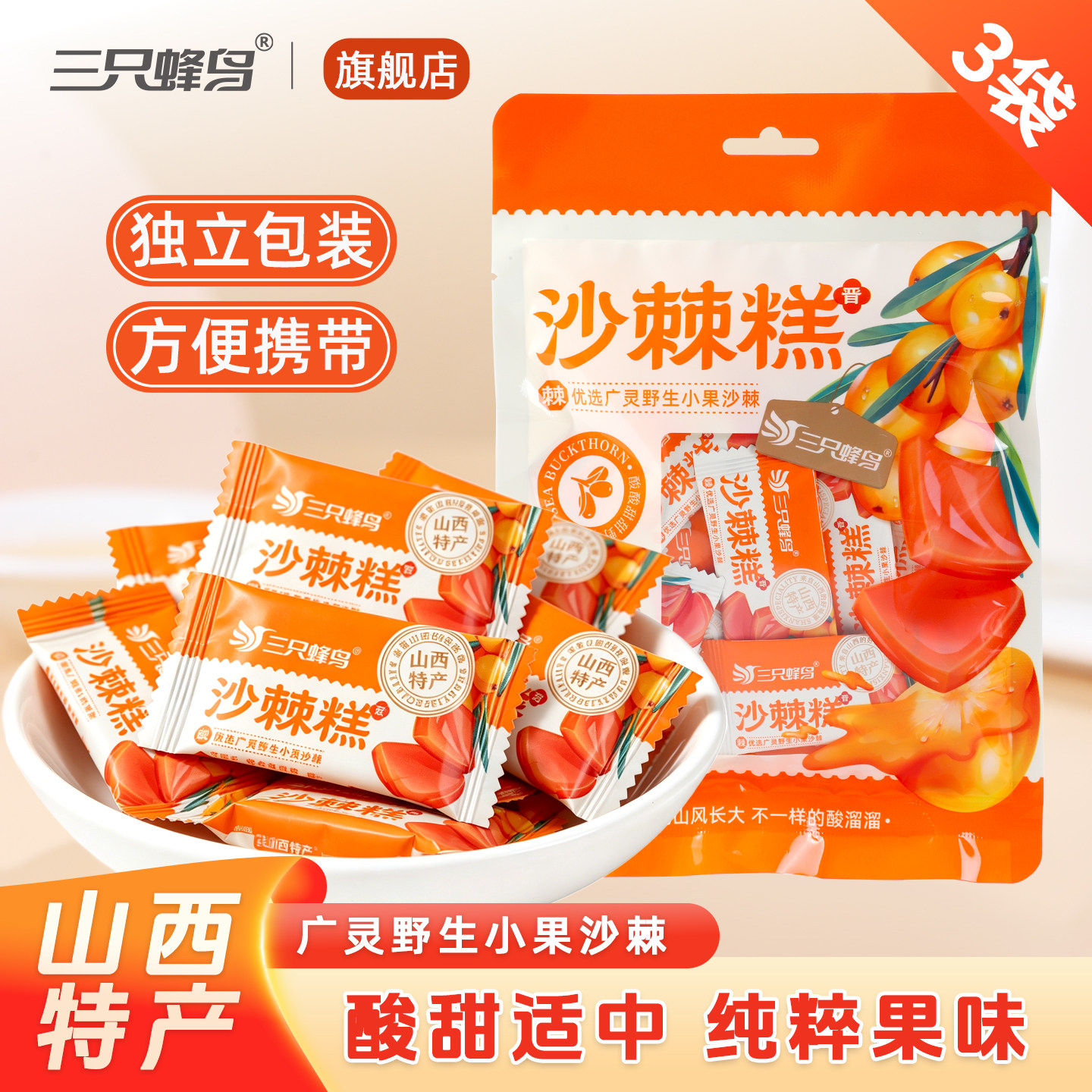 沙棘糕128gx3袋 山西大同特产 蜜饯果糕零食小吃独立包装休闲食品