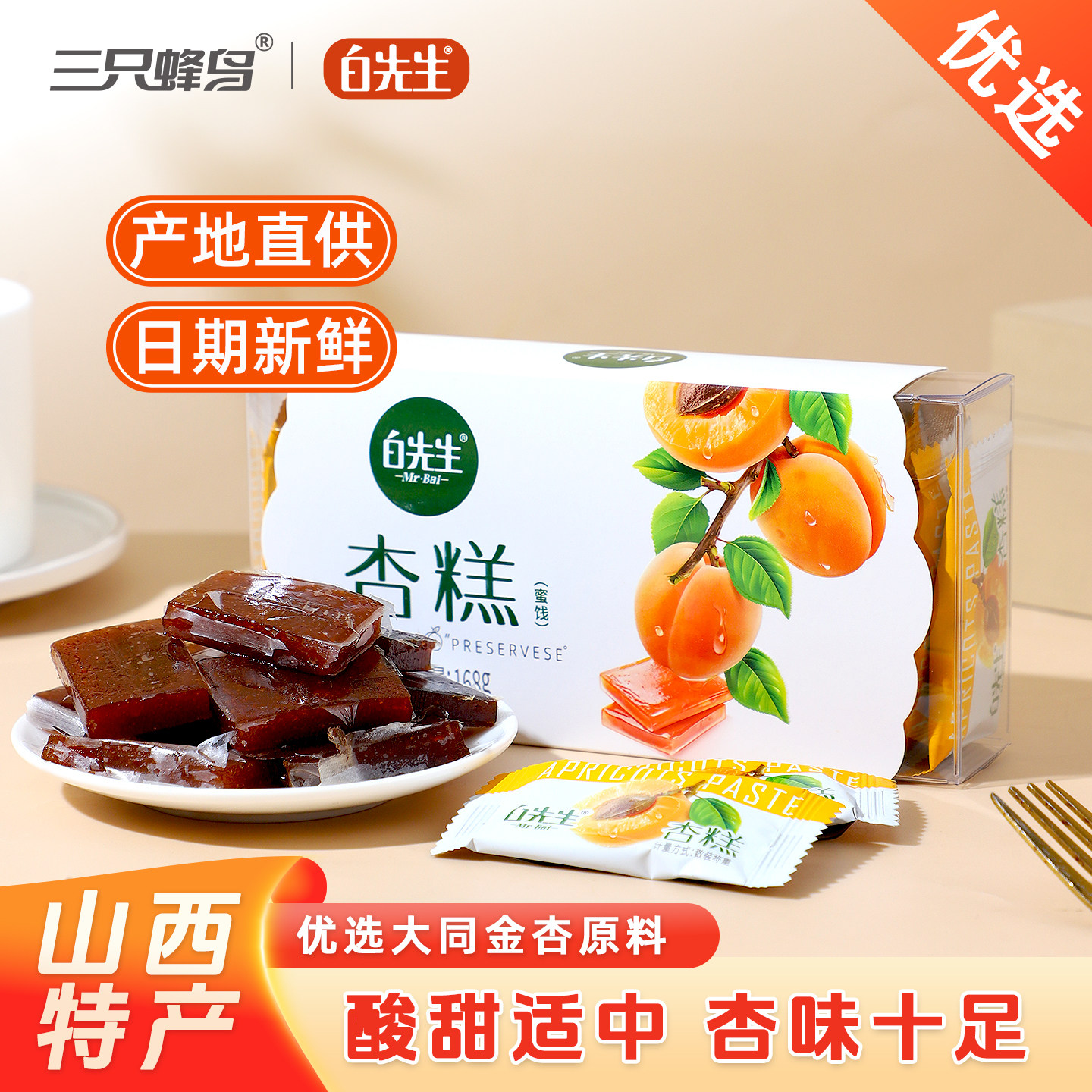 白先生杏糕168g山西大同特产小吃零食休闲伴手礼孕妇酸甜蜜饯果糕
