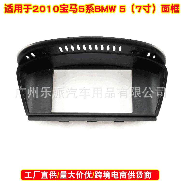 适用2010宝马5系BMW5车载音响DVD导航面框7寸通用机导航面板