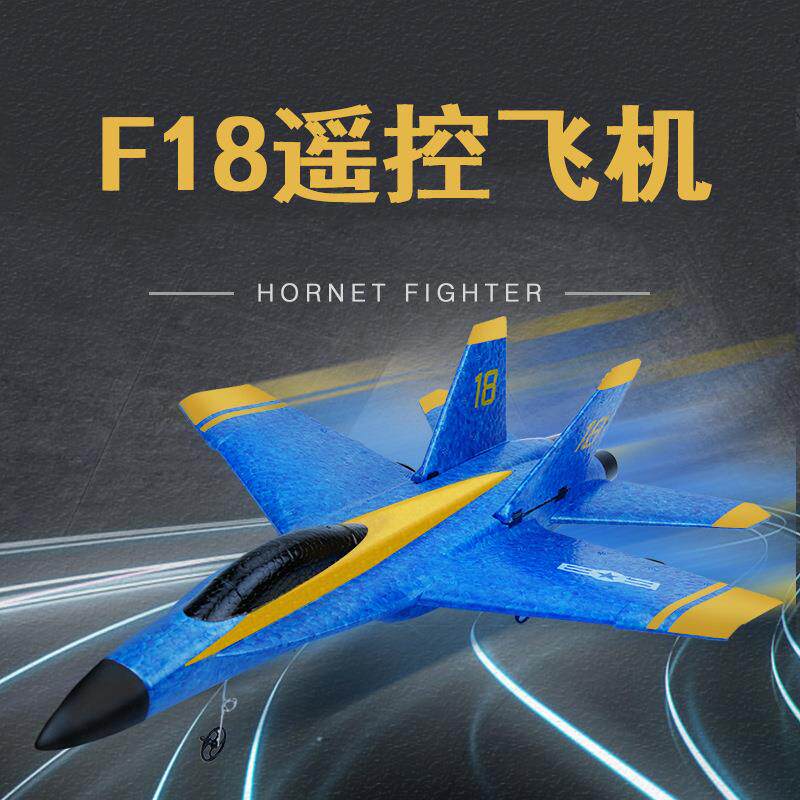 F18两通道遥控滑翔机遥控飞机战斗机泡沫电动儿童玩具航模固定翼