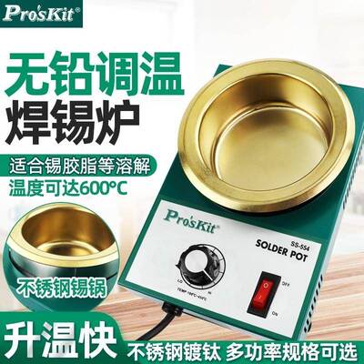 Pro`skit/宝工SS-551H/552H/553H/554H圆形调温锡炉熔锡炉焊锡锅