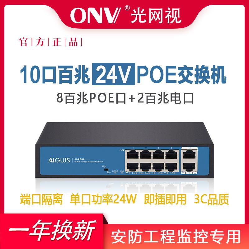 光网视4口8口16口24口百兆24VPOE供电传输稳定实时监控即插即用