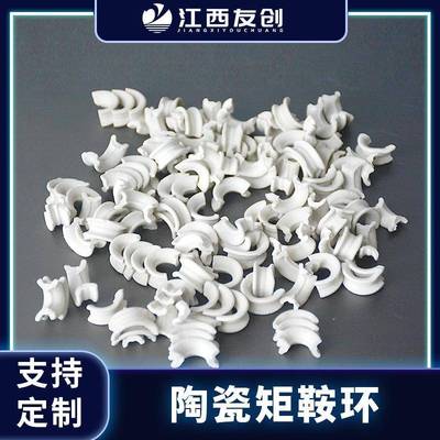 江西友创陶瓷散堆填料矩鞍环马鞍环耐酸碱25mm陶瓷矩鞍环量大从优