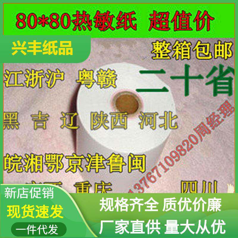 包邮一箱足米80*80热敏收银纸8080MM热敏打印纸自动缴费纸
