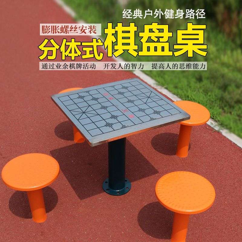 室外健身器材户外象棋桌娱乐桌社区健身室外广场器材老年人棋牌桌