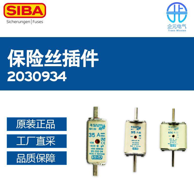 德国SIBA西霸保险丝插件2030934熔断器多型号