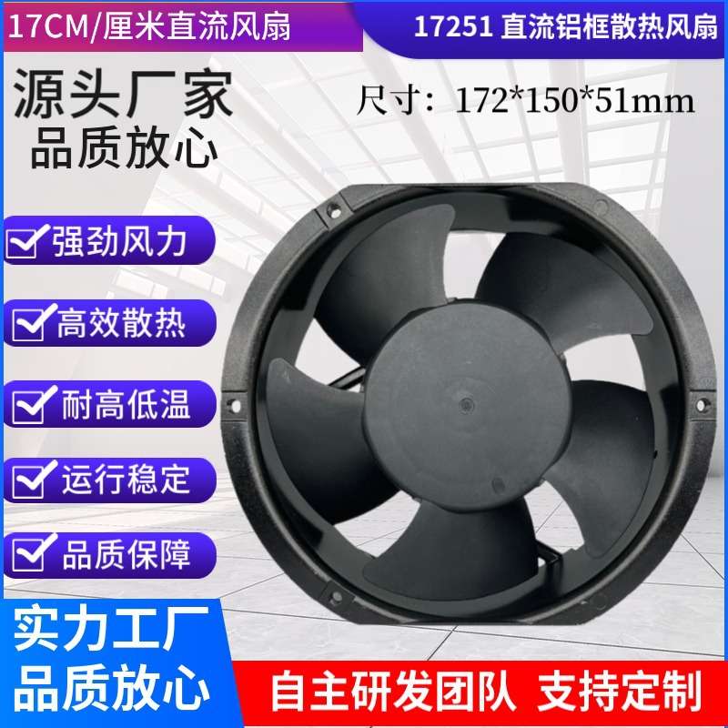 17251滚珠风扇 DC12V 24V铝框用于汽车充电桩冷却器光伏散热风扇