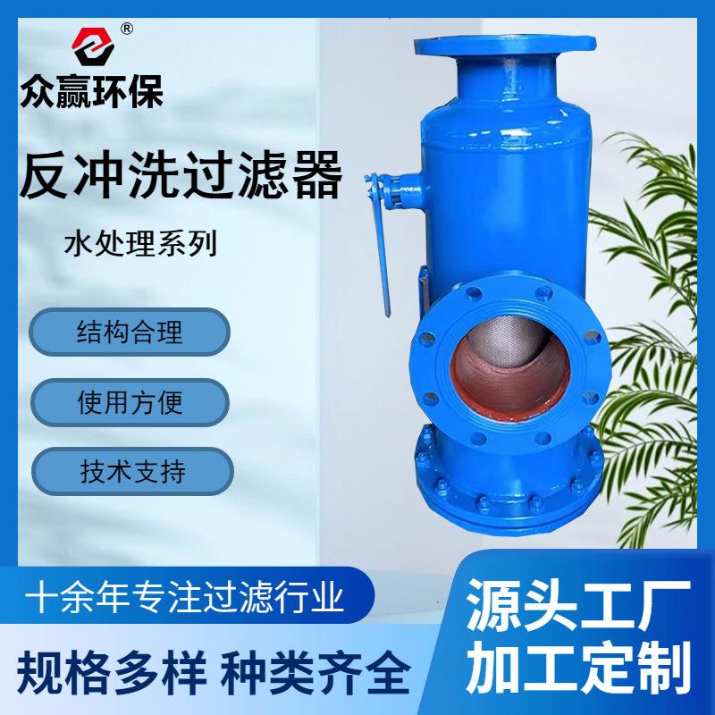众赢环保煤矿立式反冲洗过滤器循环水大流量反冲洗过滤器