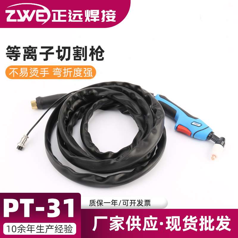 等离子切割机 等离子切割枪PT-31割炬