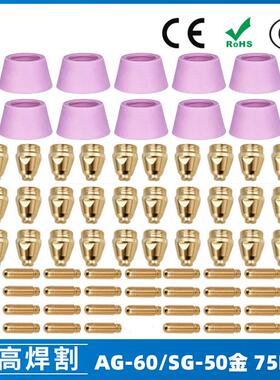 AG60/SG55等离子枪切割配件WSD60P喷嘴割嘴喷咀60A割枪75PCS