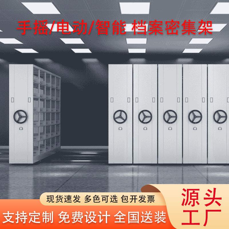 密集架档案室移动密集柜电动智能手摇式档案柜资料架凭证柜密集架
