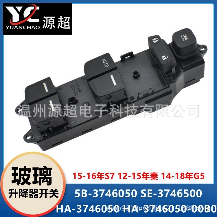 适用比亚迪S7秦G5玻璃升降器开关车升窗按键钮5B-3746050SEHA