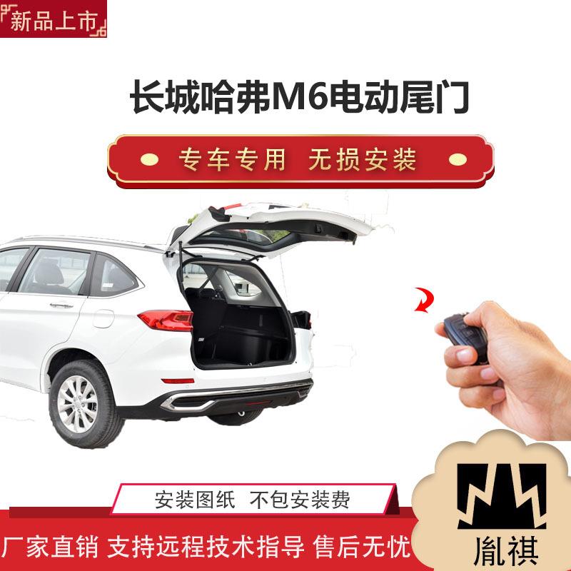 胤祺适用于长城哈弗M6电动尾门改装带一脚踢汽车用品直销无损