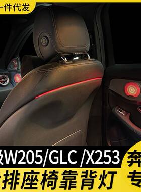 适用于奔驰氛围灯glc260c200l改装w205x253后排座椅靠背气氛灯