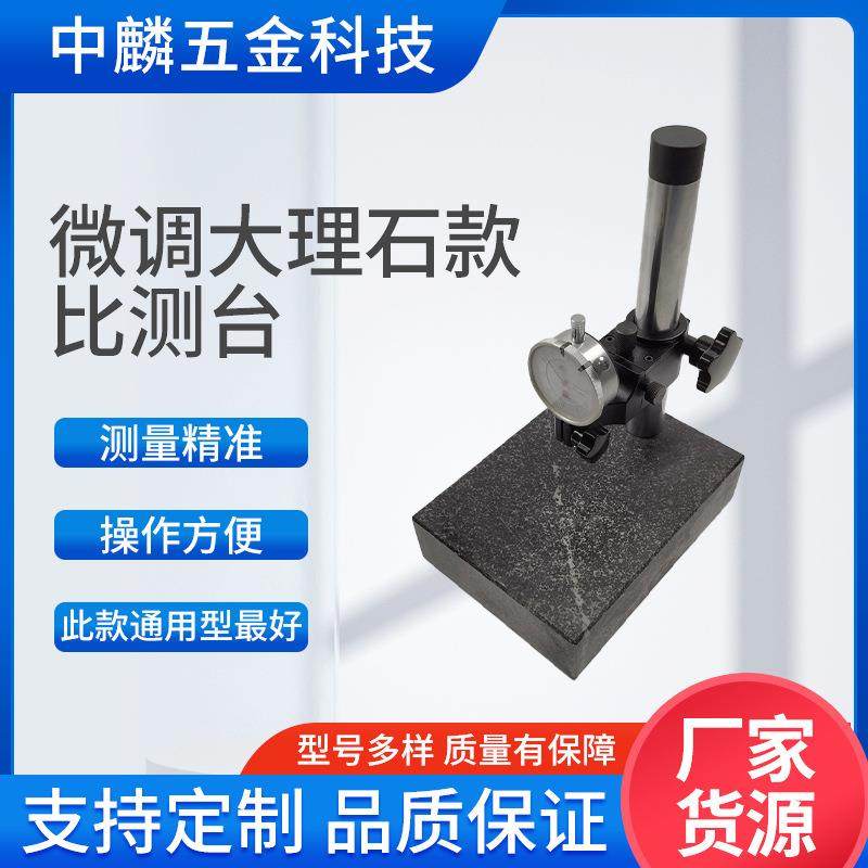 供应微调比测台螺杆比测台高度计测试台大理石比测台架