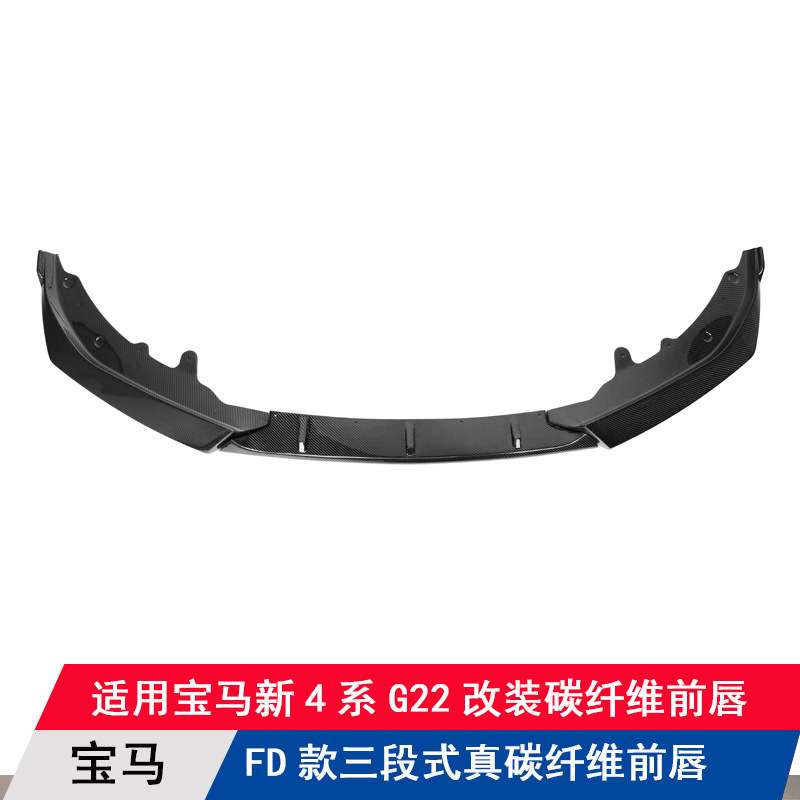 适用宝马新4系G22改装碳纤维FD款三段式前唇2021前铲扰流下巴包围