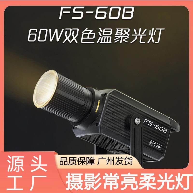 南冠南光FS60B双色温专业影棚拍摄视频直播间便携led常亮补光灯