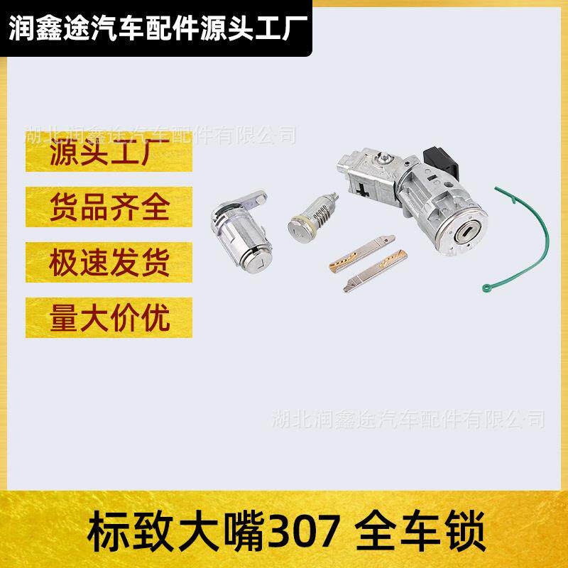 适用标致307全车锁点火锁车门锁油箱锁芯标志307点火开关全车锁芯