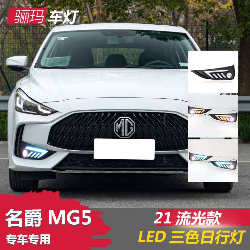 适用于21款名爵5日行灯MG5前雾灯改装LED日间行车灯前杠流光转向