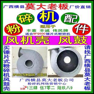 本厂南宁丰喜机械厂配件风机壳风机罩9FQ5C风鼓罩粉碎机打粉机厂