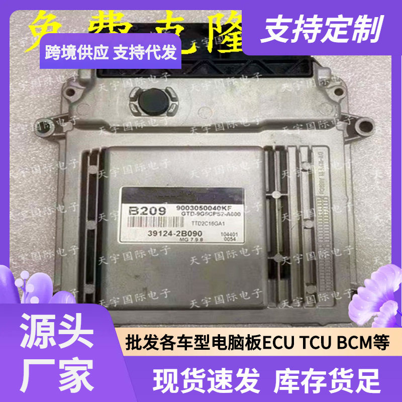 ECUMG7.9.8适用现代起亚福瑞迪发动机电脑板B20939124-2B090