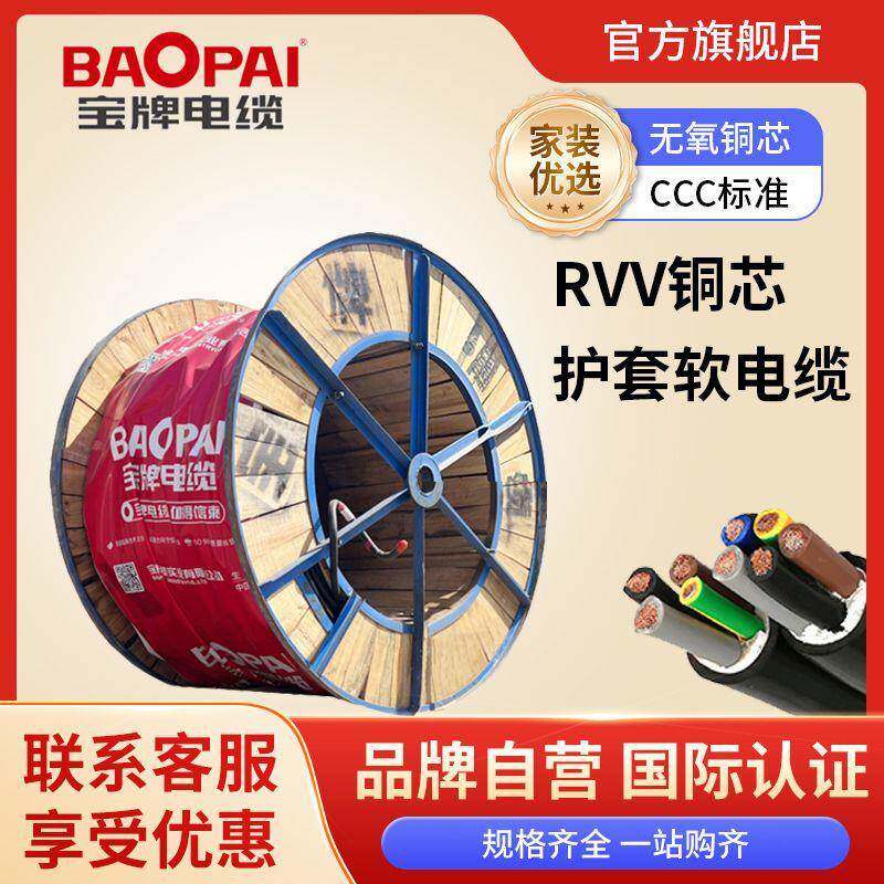 宝牌电缆国标rvv铜芯电缆电线2芯护套电线0.75-6平方阻燃软电缆线