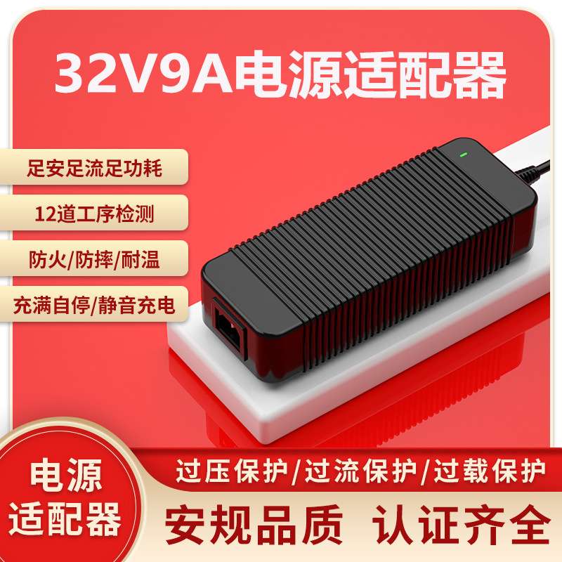 32V9A电源适配器PSE CE 3C UL KC SAA认证32V10A power adapter